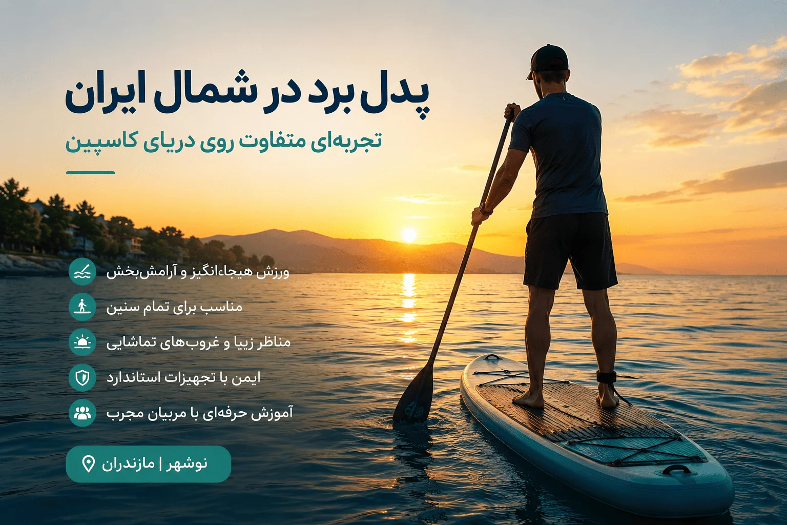 پدل برد در شمال ایران | تجربه‌ای متفاوت روی دریای کاسپین
