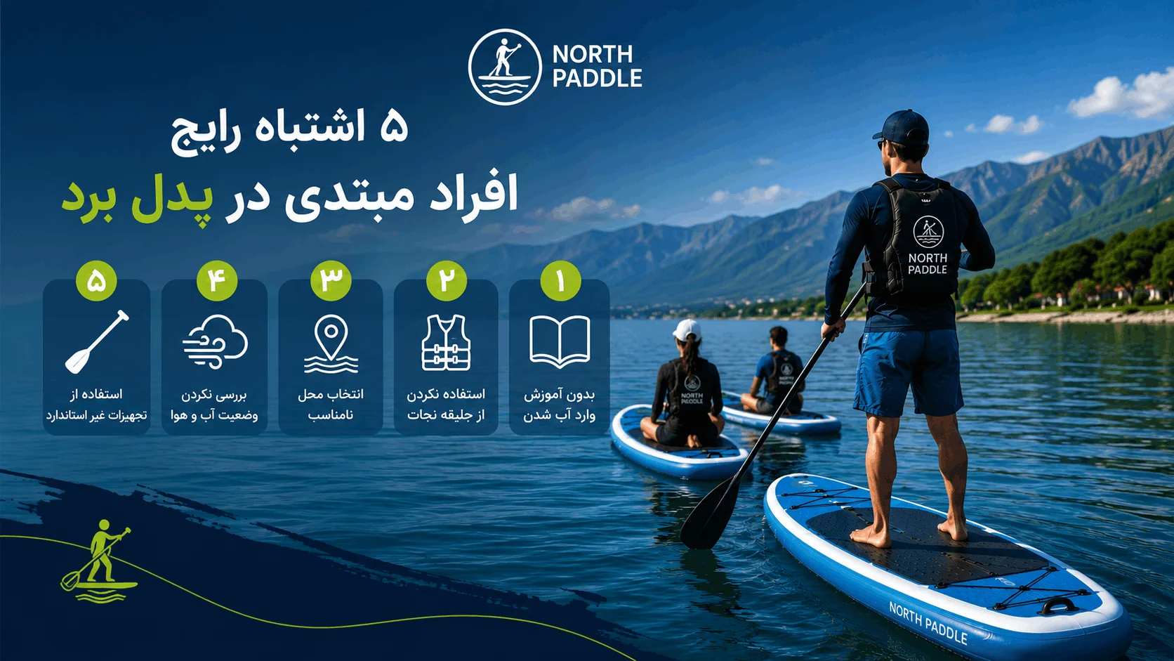 ۵ اشتباه رایج افراد مبتدی در پدل برد
